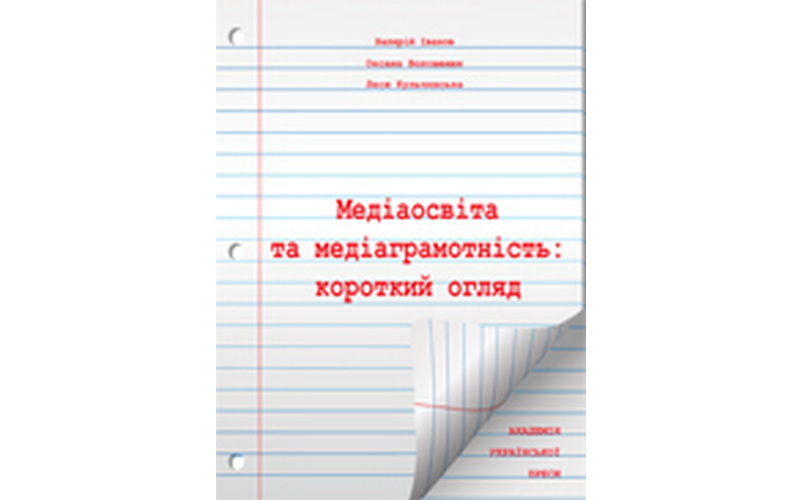 Valerii Ivanov, Oksana Voloshenjuk, Lesya Kulchyns’ka. Media literacy: a short survey