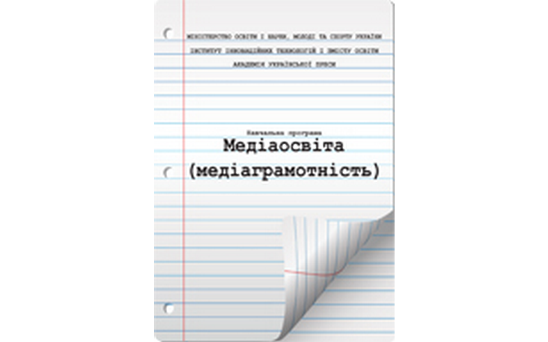 Медіаосвіта (медіаграмотність). Навчальна програма
