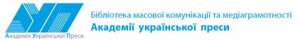 Бібліотека масової комунікації та медіаграмотності