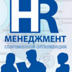 HR-management of modern company