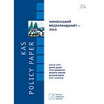 АУП ПРЕЗЕНТУВАЛА АНАЛІТИЧНИЙ ЗВІТ «УКРАЇНСЬКИЙ МЕДІАЛАНДШАФТ-2015»