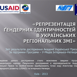 «РЕПРЕЗЕНТАЦІЯ ҐЕНДЕРНИХ ІДЕНТИЧНОСТЕЙ В УКРАЇНСЬКИХ РЕГІОНАЛЬНИХ ЗМІ»