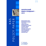 Український медіаландшафт – 2015: аналітичний звіт / За ред. В. Іванова. – К.: ФКА, АУП, 2015.