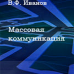 Ivanov V. Mass communication