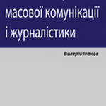 Valerii Ivanov. The main theories of mass communications and journalism