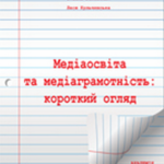 Valerii Ivanov, Oksana Voloshenjuk, Lesya Kulchyns'ka. Media literacy: a short survey