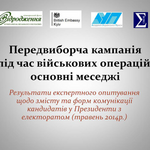 «Передвиборча кампанія під час військових операцій: основні меседжі»