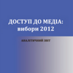 Voloshenjuk O. V.,  Ducik D. R.,  Іvanov V. F., Kostenko N. V.,  Makєєv S. A. Access to medіa: elections in 2012. Analytic report