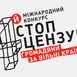 4-й Міжнародний конкурс «Стоп цензурі! Громадяни за вільні країни» починає прийом робіт