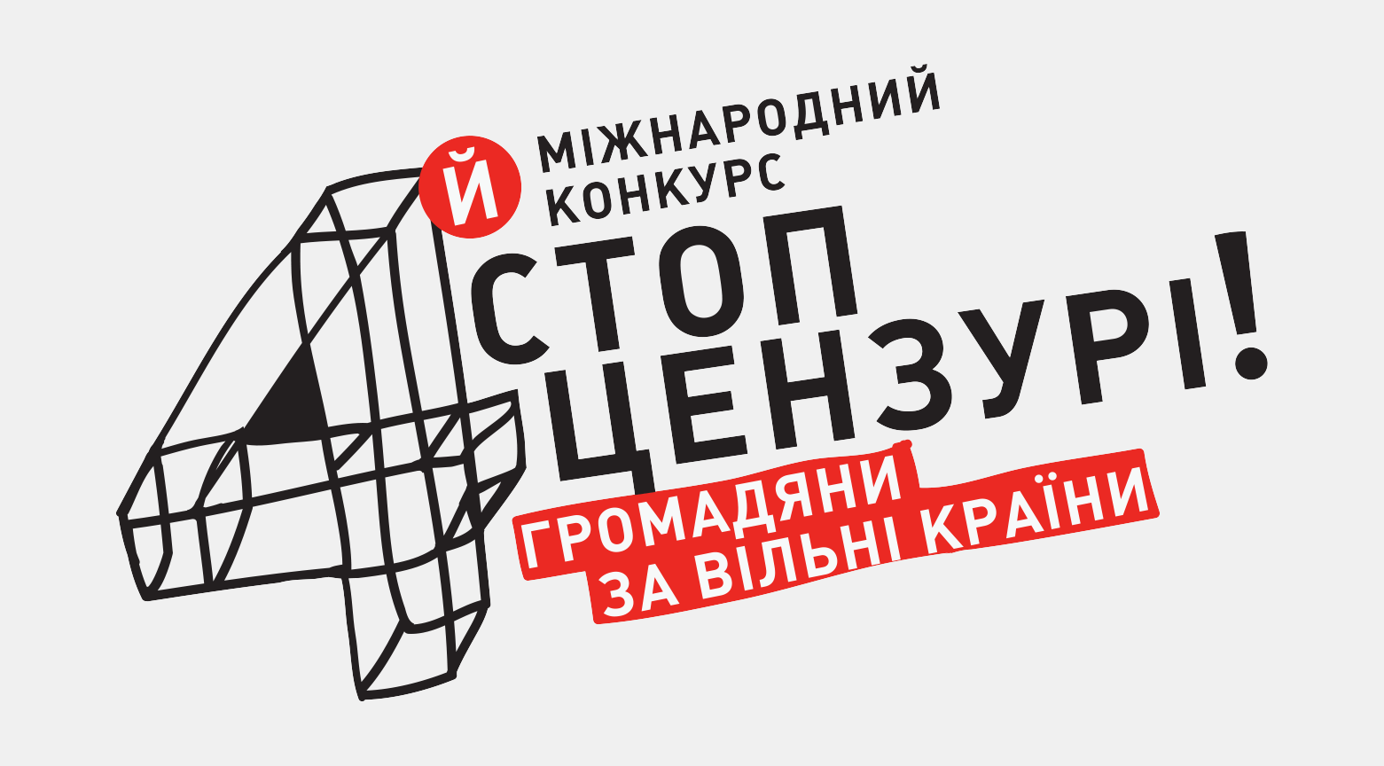 4-й Міжнародний конкурс «Стоп цензурі! Громадяни за вільні країни»