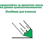 Бібліотека масової комунікації та медіаграмотності Академії української преси напередоні нового навчального року  презентує нове видання з медіаграмотності