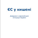 European Union in the pocket. Guide to European integration of Ukraine
