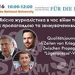 Якісна журналістика в час війни та кризи – Між пропагандою та звинуваченнями в брехні