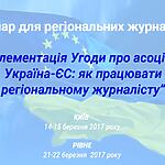 Семінар для регіональних журналістів “Імплементація Угоди про асоціацію Україна-ЄС: як працювати регіональному журналісту” (Київ, Рівне)