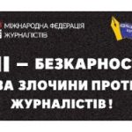 1 листопада – громадські слухання з питань безпеки журналістів в Україні