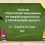 Розпочато реєстрацію до участі у семінарі «Критичне мислення та медіаграмотність у початковій школі»