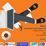 Триває прийом заявок до участі у Шостій міжнародній науково-методичній конференції «Практична медіаграмотність: міжнародний досвід та українські перспективи»