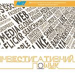 Йоганнес Людвіг «Інвестигативний пошук»