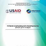 ПУТІВНИК ІЗ БАТЬКІВСЬКОГО ПОСЕРЕДНИЦТВА БАТЬКИ, ДІТИ ТА МЕДІА