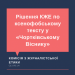 Рішення Комісії з журналістської етики щодо звернення за трьома скаргами на ксенофобський текст у «Чортківському Віснику»