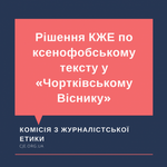 Рішення Комісії з журналістської етики щодо звернення за трьома скаргами на ксенофобський текст у «Чортківському Віснику»