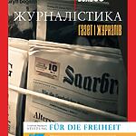 Фолькер Вольфф “Журналістика газет і журналів”