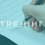 Міжнародна фундація виборчих систем (IFES) запрошує взяти участь у тренінгу «Інструменти для журналістських розслідувань партійних фінансів»