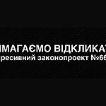 Депутати зробили черговий крок до знищення Інтернет свободи в Україні, – правозахисники та медійники