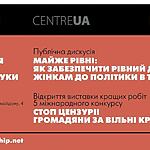 Майже рівні: Як забезпечити жінкам рівний доступ до політики в Тернополі?