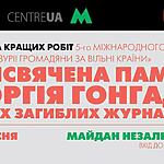 У метрополітені відкриють виставку «Стоп цензурі! Громадяни за вільні країни»