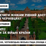 Майже рівні: Як забезпечити жінкам рівний доступ до політики в Чернівцях?