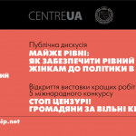 Відкриття виставки та публічна розмова “Майже рівні: Як забезпечити рівний доступ до політики у Черкасах?”