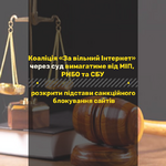 Коаліція «За вільний Інтернет» закликає ініціаторів відкликати законопроект та не порушувати міжнародних зобов'язань України у сфері прав людини