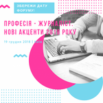Форум "Професія - журналіст. Нові акценти 2019 року"