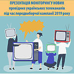 Розпочата реєстрація до участі у презентації моніторингу новин провідних українських телеканалів під час передвиборчої кампанії 2019 року