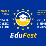 Фестиваль європейських освітніх практик EduFest