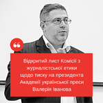 Open Letter of the Ukraine Commission on Journalism Ethics regarding the pressure made on Valeriy Ivanov, President of the Academy of Ukrainian Press