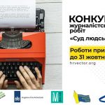 ГО Вектор прав людини оголошує Конкурс журналістських робіт «Суд людською мовою»
