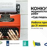 ГО Вектор прав людини оголошує Конкурс журналістських робіт «Суд людською мовою»