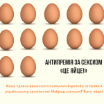 В Україні започатковано антипремію «Це яйце!»
