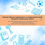 Оголошуємо про старт подачі заявок на участь у Зимовій Школі медіаосвіти та медіаграмотності Академії української преси