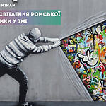 Інформація від партнерів: Запрошуємо журналістів на семінар «Особливості висвітлення ромської тематики у ЗМІ»