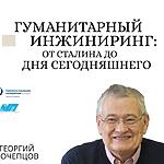 ГУМАНИТАРНЫЙ ИНЖИНИРИНГ: ОТ СТАЛИНА ДО ДНЯ СЕГОДНЯШНЕГО