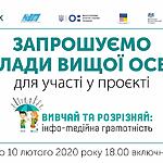 Запрошуємо заклади вищої освіти до участі у проєкті «Вивчай та розрізняй: інфо-медійна грамотність»!