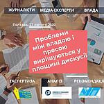 Запрошуємо на регіональну дискусію з питань свободи слова у Полтаві