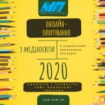Онлайн-опитування з медіаосвіти 2020 в українських навчальних закладах. Пройдіть самі та запросіть колег з інших закладів!