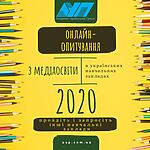 Онлайн-опитування з медіаосвіти 2020 в українських навчальних закладах. Пройдіть самі та запросіть колег з інших закладів!