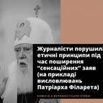 Журналісти порушили етичні принципи під час поширення “сенсаційних” заяв (на прикладі висловлювань Патріарха Філарета) - КЖЕ