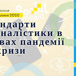 Запрошуємо на вебінар «Стандарти журналістики в умовах пандемії та кризи» 11-12 травня 2020