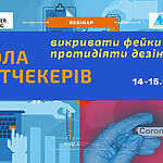 Запрошуємо на вебінар “Школа фактчекерів: викривати фейки, протидіяти дезінформації" 14-15 травня